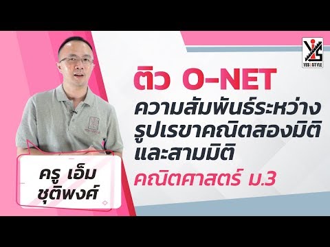 ติว O-NET 63 ม.3 คณิตศาสตร์ - ความสัมพันธ์ของเรขาคณิตสองมิติและสามมิติ 1/2