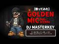 【歌ってみた】GOLDEN MIC feat.ZEEBRA/DJ MASTERKEY