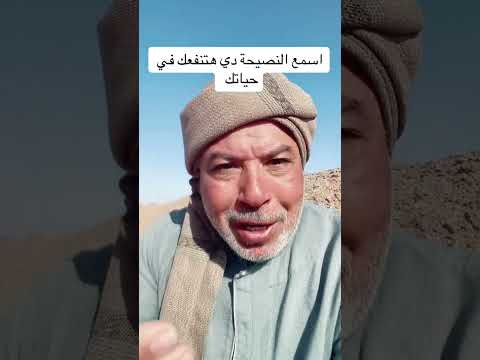 اسمع النصيحه دي هتنفعك في حياتك نصيحه مهم