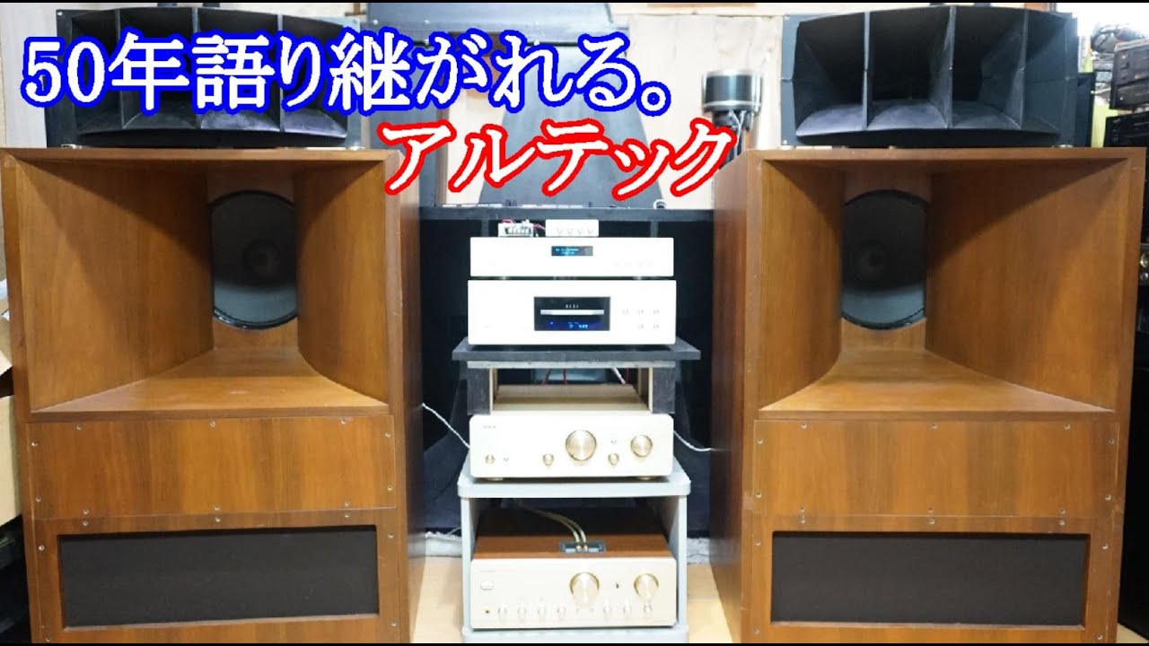 オ－ディオ Altecサウンドをたっぷりとご視聴下さい。A7国産箱フロント