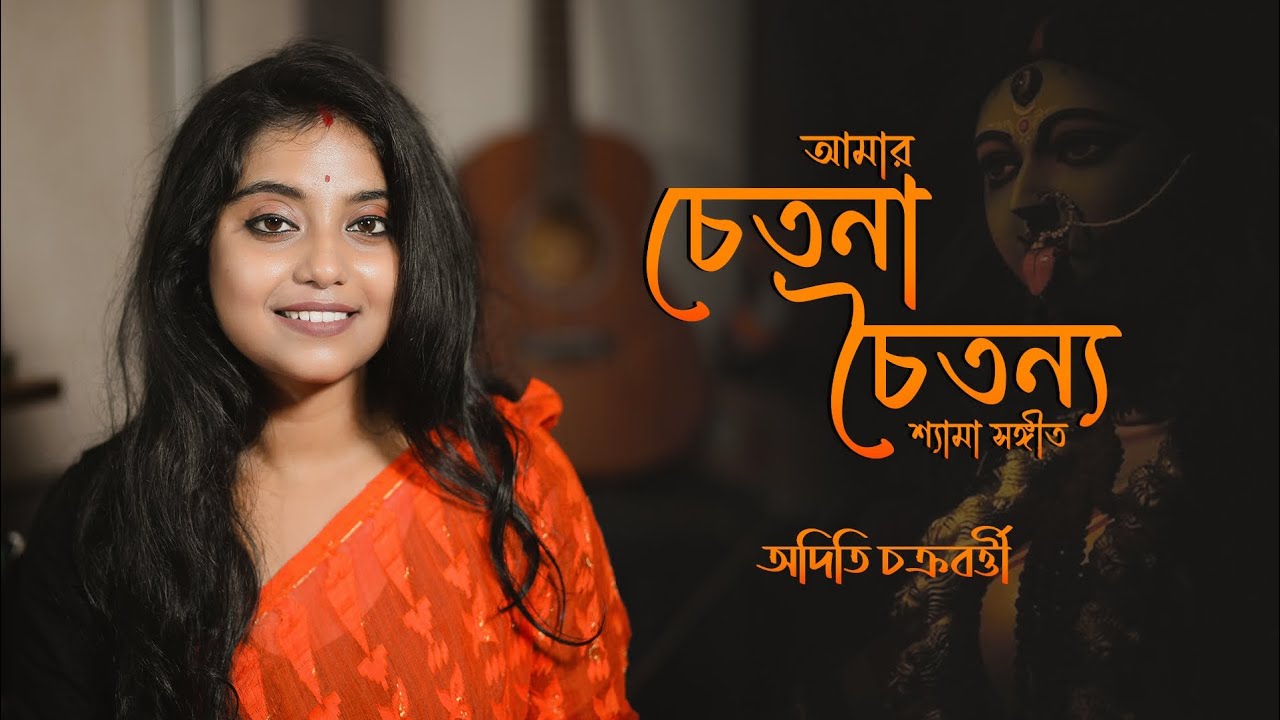        Amar chetona choitanya  Aditi Chakraborty