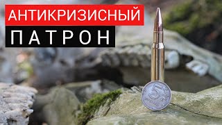 ТРЕНИРОВОЧНЫЙ ПАТРОН по ❺ руб "Кошачий🐾ЧИХ" с набором "LEE"