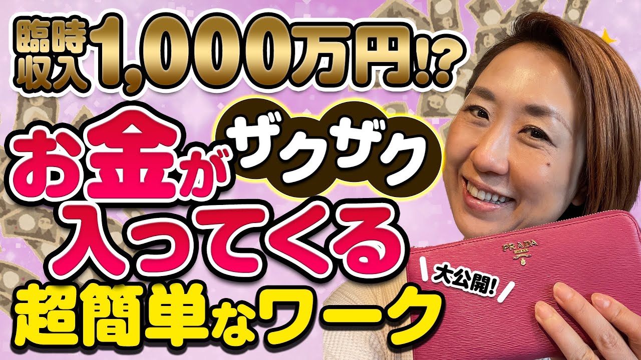 Report of unexpected income of 10 million yen! Introducing a