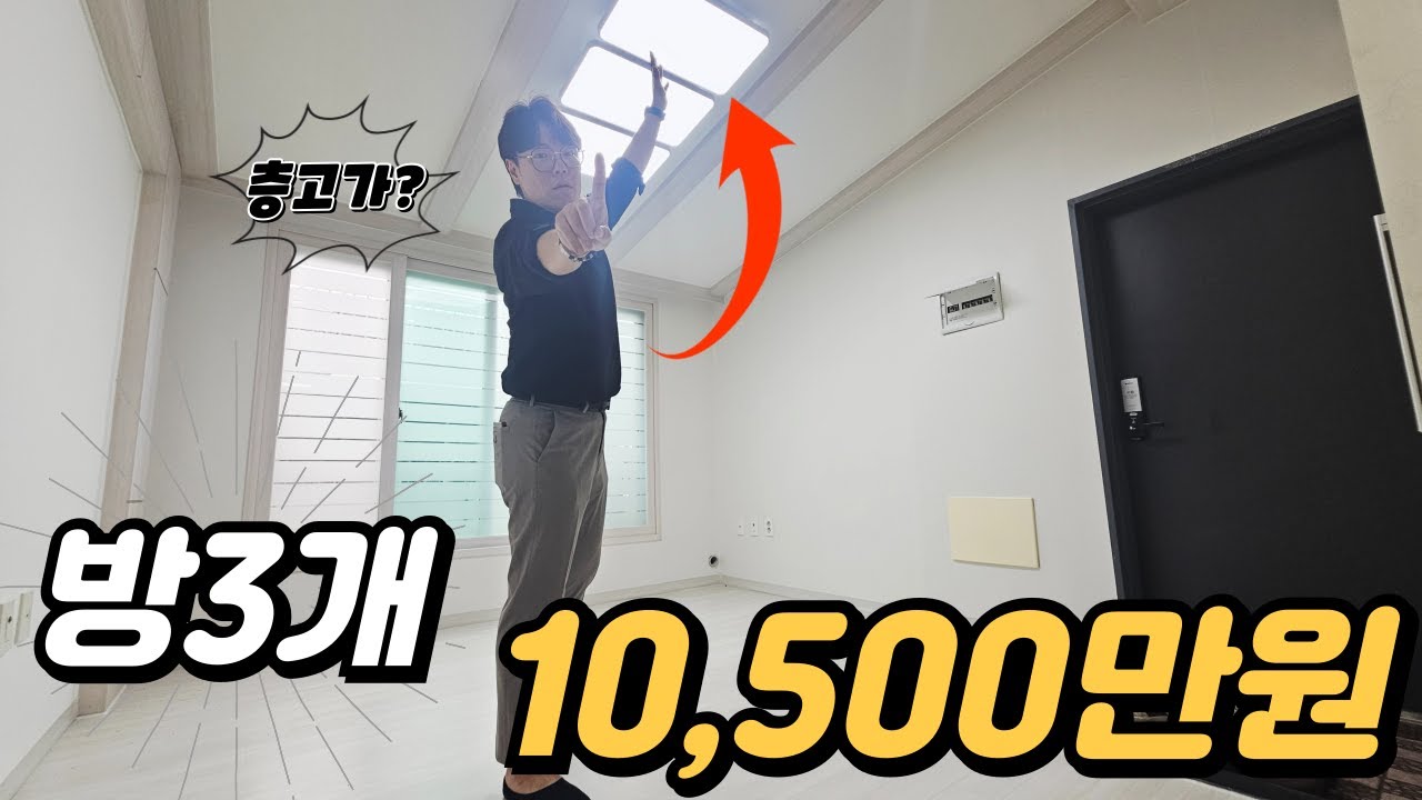 단돈 10,500만원! 방3개·거실분리·높은 층고까지?! 가성비 끝판왕! #인천빌라매매
