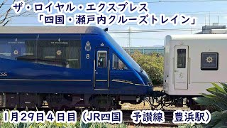 【電車】豊浜駅　ザ・ロイヤル・エクスプレスとアンパンマン列車　2024.1.29　（JR四国　予讃線駅）