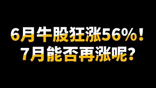 6月观察组合里涨最多的股票？雪隆股友看好他吗？