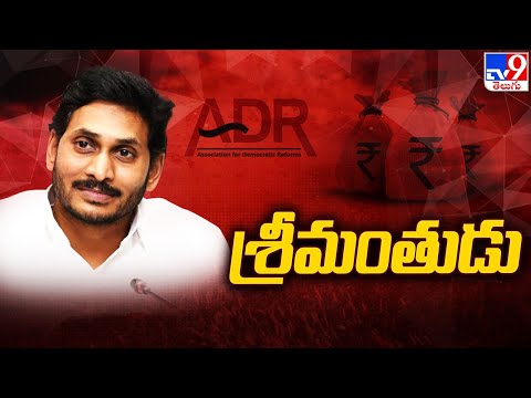 శ్రీమంతుడు : YS Jagan Reddy Richest CM in India, Mamata Banerjee Poorest - TV9