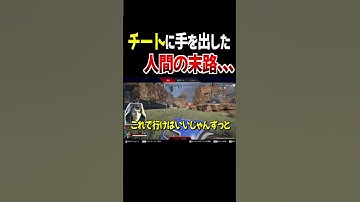 【衝撃】チート×シーラ、最強チーターの末路。。。【Apex Legends】 #Shorts