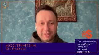 💵 Костянтин Бровченко на тему: Гроші в Медіа!