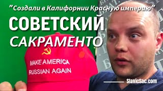 видео: 2017 год Руслан Гуржий СОЗДАЛИ В КАЛИФОРНИИ КРАСНУЮ ИМПЕРИЮ @SacramentoSlavic  картинка: 2017 год Руслан Гуржий СОЗДАЛИ В КАЛИФОРНИИ КРАСНУЮ ИМПЕРИЮ @SacramentoSlavic