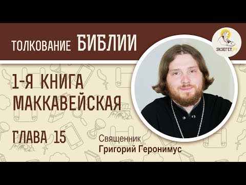 1-я Маккавейская книга. Глава 15. Начало войны Симона Маккавея с Антиохом.
