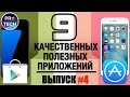 ТОП-9 качественных полезных приложений для iOS и Android |№4 от ProTech