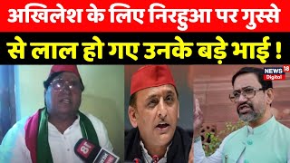 Lok Sabha Election 2024 : Nirahua पर भड़क गए उनके बड़े भाई Vijay Lal Yadav ! | Akhilesh Yadav | N18V