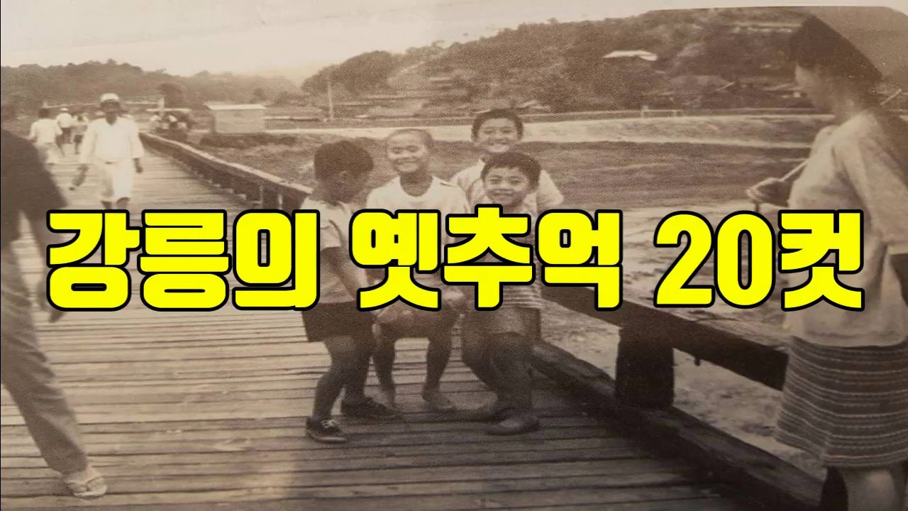 강릉의 옛추억 20컷