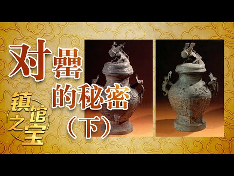 镇馆之宝 2 对罍的秘密(下)两件珍贵的盘龙纹盖罍究竟有着怎样的玄机?古蜀文明与中原文明又有着怎样千丝万缕的联系?20210530 | CCTV百家讲坛官方频道 Episode cover