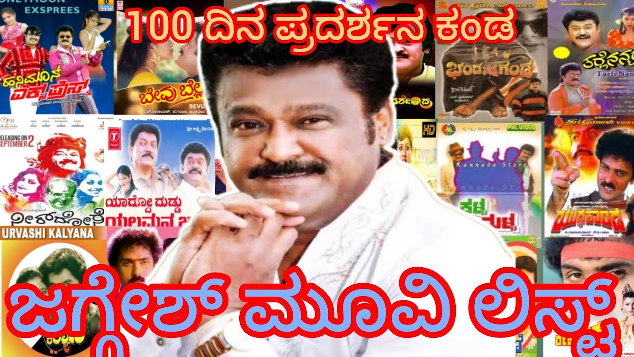 100 ದಿನ ಪ್ರದರ್ಶನ ಕಂಡ ನವರಸ ನಾಯಕ ಜಗ್ಗೇಶ್ ಚಲನಚಿತ್ರಗಳ ವಿವರ  jaggesh 100 days movie list in kannada