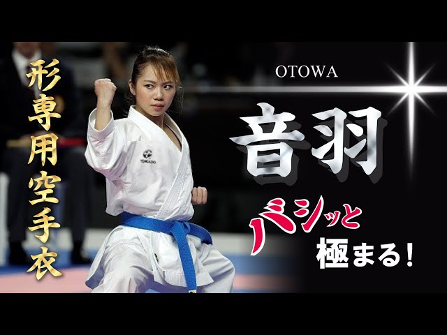 with English subtitle】音にこだわった形専用道着『音羽』の紹介 