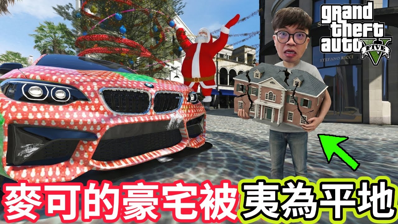 【阿杰】在GTA過聖誕節，麥可的豪宅夷為平地?!『GTA 麥可買車』