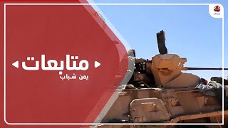 معارك متواصلة بين الجيش ومليشيا الحوثي في جبهات مأرب