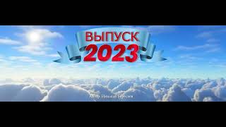 Заставка  Выпуск 2024 Хромакей Николай Береснев