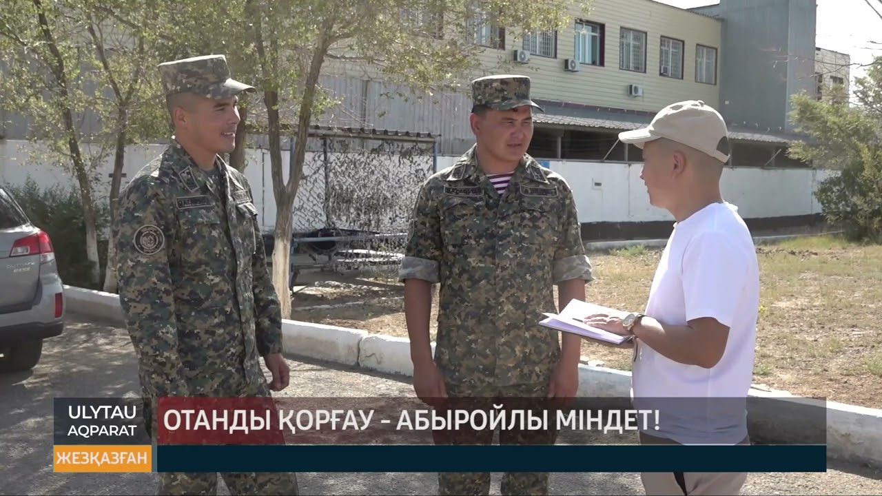 Отанды қорғау - абыройлы міндет!