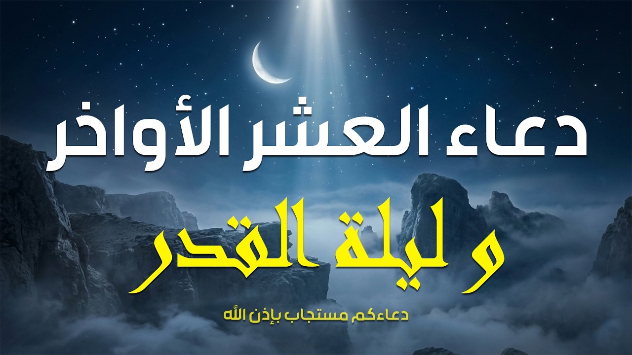 دعاء جميل وخاشع لفضيلة الشيخ ماهر المعيقلي لل١٠ الاواخر من رمضان 1447هـ ليلة20 #العشرة الاواخر