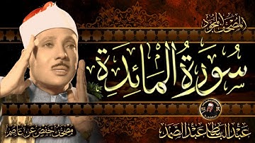سورة المائدة كاملة ( أستمع و اقرأ )  من أروع ما جود الشيخ عبد الباسط عبد الصمد |Surah Al-Ma'idah