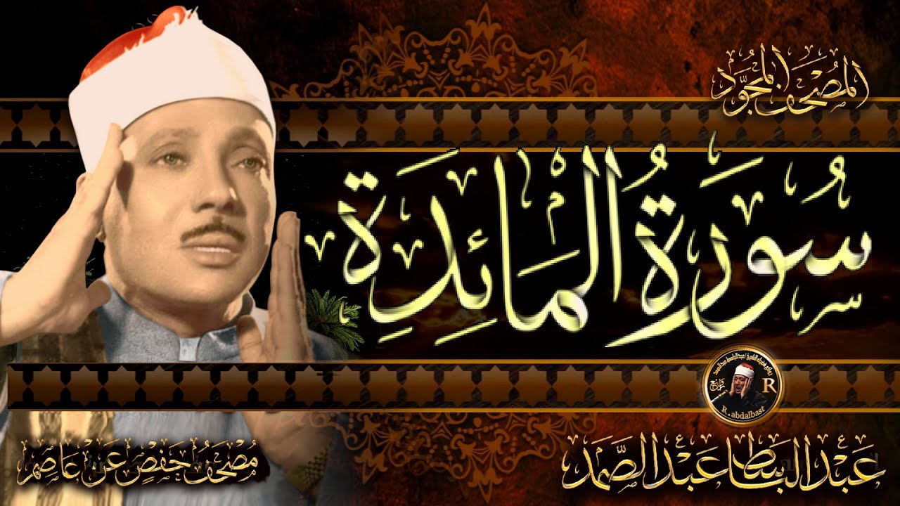 سورة المائدة كاملة ( أستمع و اقرأ )  من أروع ما جود الشيخ عبد الباسط عبد الصمد |Surah Al-Ma'idah