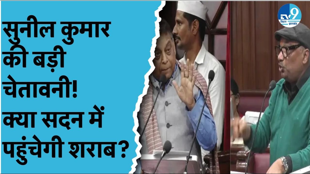क्या सच में Vidhansabha में शराब की डिलीवरी कराएंगे RJD MLC Sunil Kumar, Nitish सरकार पर सीधा वार?