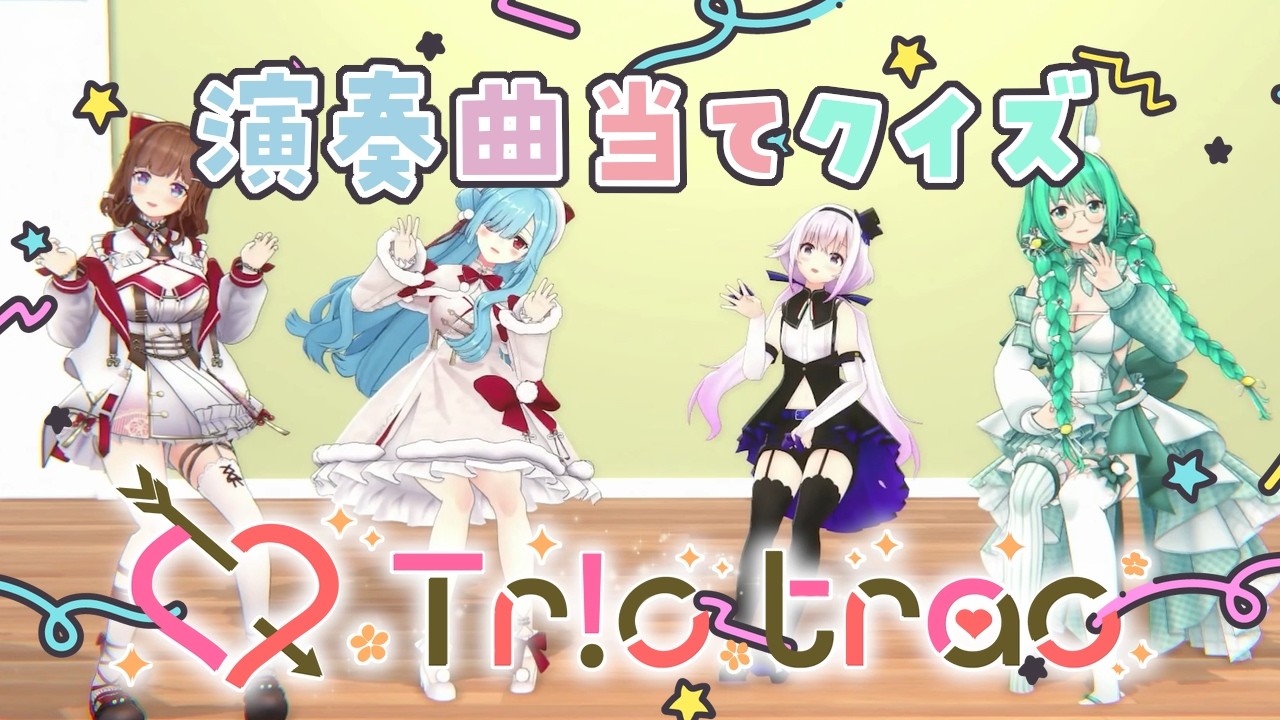 【Tr!c trac】超カオスな演奏会！？みんなは何の曲を演奏してるかわかるかな？【花京院ちえり/神楽すず/カルロピノ/ヤマトイオリ】