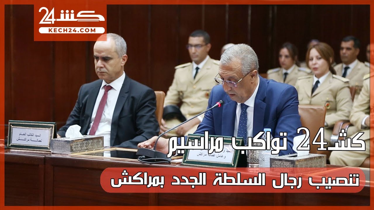 كشـ24 تواكب مراسيم تنصيب رجال السلطة الجدد بمراكش