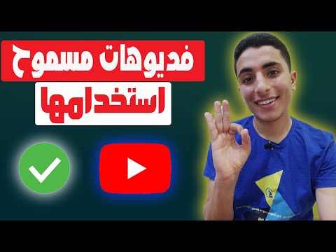 كيفية معرفة الفيدوهات التى يمكن استخدامها والفيديوهات التى تحتوى على حقوق ملكية