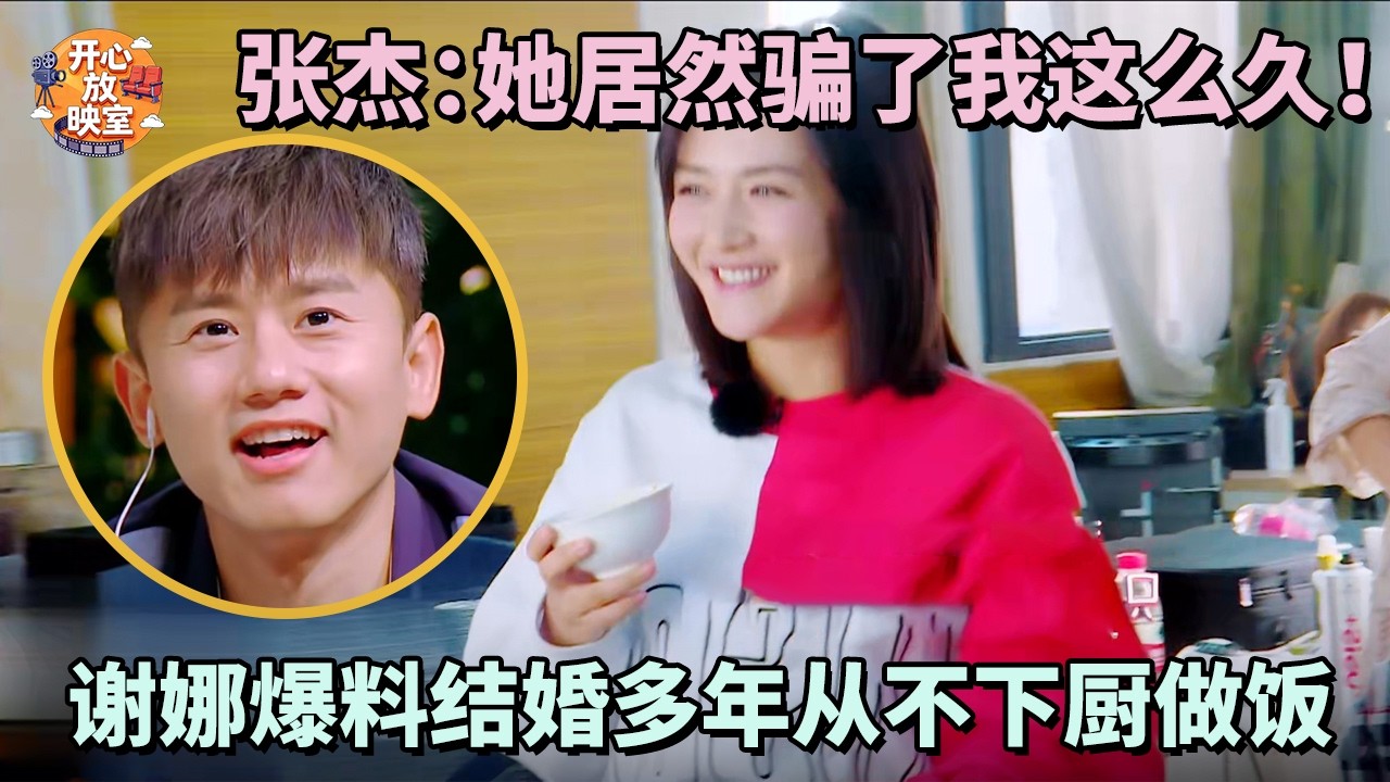 张杰：她居然骗了我这么久！谢娜爆料结婚多年从不下厨做饭，这情商没谁了！【明星夫妻合集】