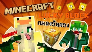 กล่องวัดดวงการต่อสู้กับบิ๊กบอย | Minecraft Lucky Block [zbing z.]