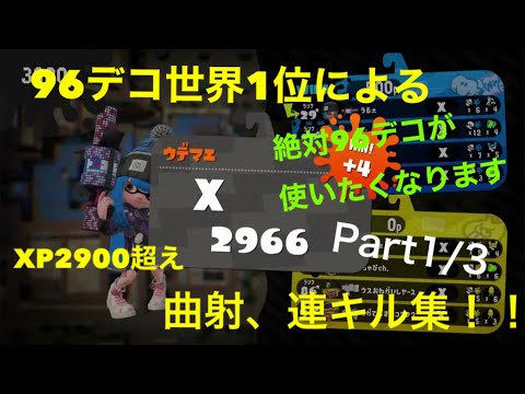 96デコXP2966によるキル集！【スプラトゥーン2キル集】【Splatoon2】【Kill Collection】