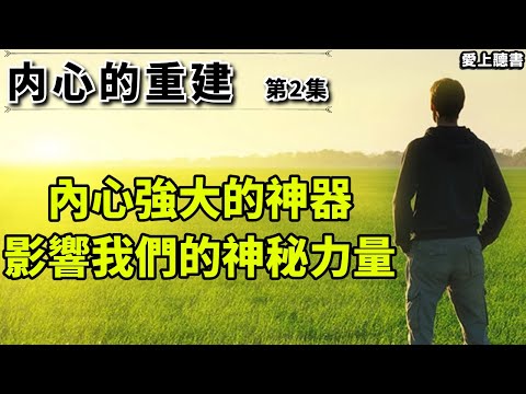 幫助你找到內心的力量，實現自我價值/内心的重建-第2集#內心的重建#有聲書#聽書#快速聽本書#讀書