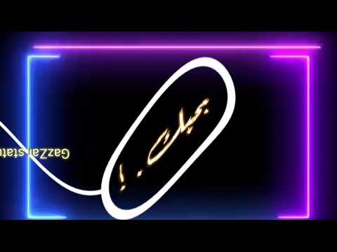 حالات واتس مهرجان دي كلمه باربع حروف