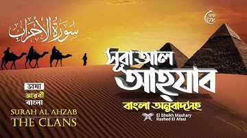 033) সূরা আল আহযাব Surah Al-Ahzab | سورة الأحزاب অনুবাদ | Mishari Al Afasy