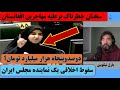 سخنان خطرناک خانم سارا فلاحی عضو مجلس ایران و چند تبصره از من 