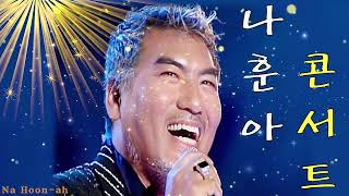 나훈아 노래모음 베스트 히트곡 붉은 입술 , 홍시 , 사내 , 고장난 벽시계 , 고향역 , 강촌에 살고 싶네 , 내삶을 눈물로 채워도 , 男子의 人生 , 나훈아 무시로