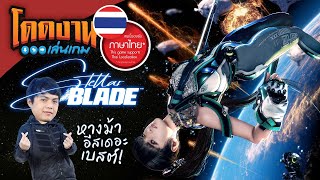 โดดงานเล่นเกม | Stellar Blade (ภาษาไทย)