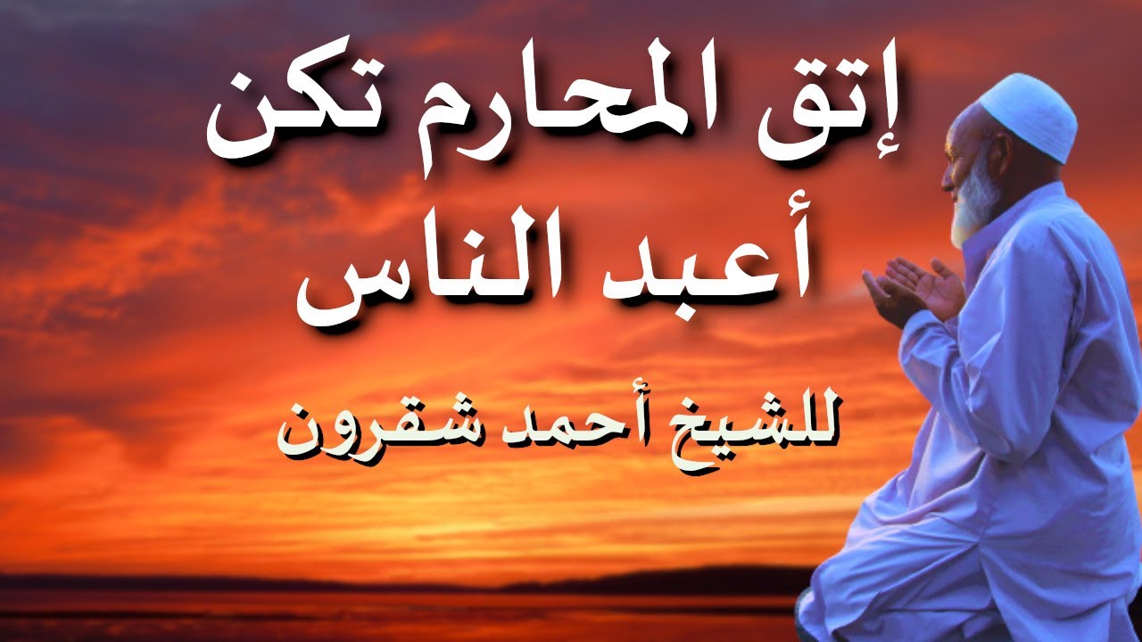 [اتق المحارم تكن أعبد الناس] وارض بما قسم الله |من يأخذ عني هؤلاء الكلمات فيعمل بهن