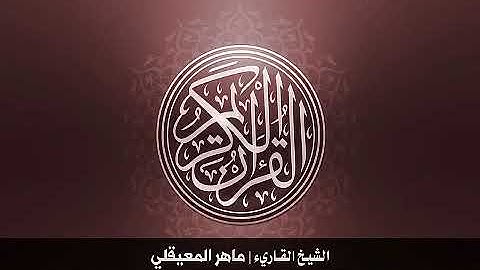 24  سورة النّور بصوت الشيخ ماهر المعيقلي