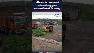 નાસિક: નિન્નર MIDC બાયપાસ પાસે આઇસર ચાલકે કાબૂ ગુમાવતા વાહન ઓવરબ્રિજ પરથી નીચે ખાબક્યું.