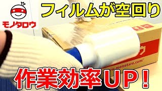 【作業効率UP!】ミニストレッチフィルム用ホルダー 使い方【MonotaRO取扱商品】,