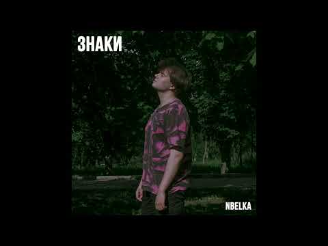 NBelka - Знаки (Prod. Deta4)