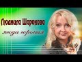 Людмила Шаронова - Ягода горькая