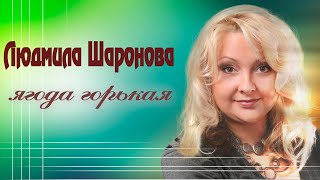 Людмила Шаронова - Ягода Горькая