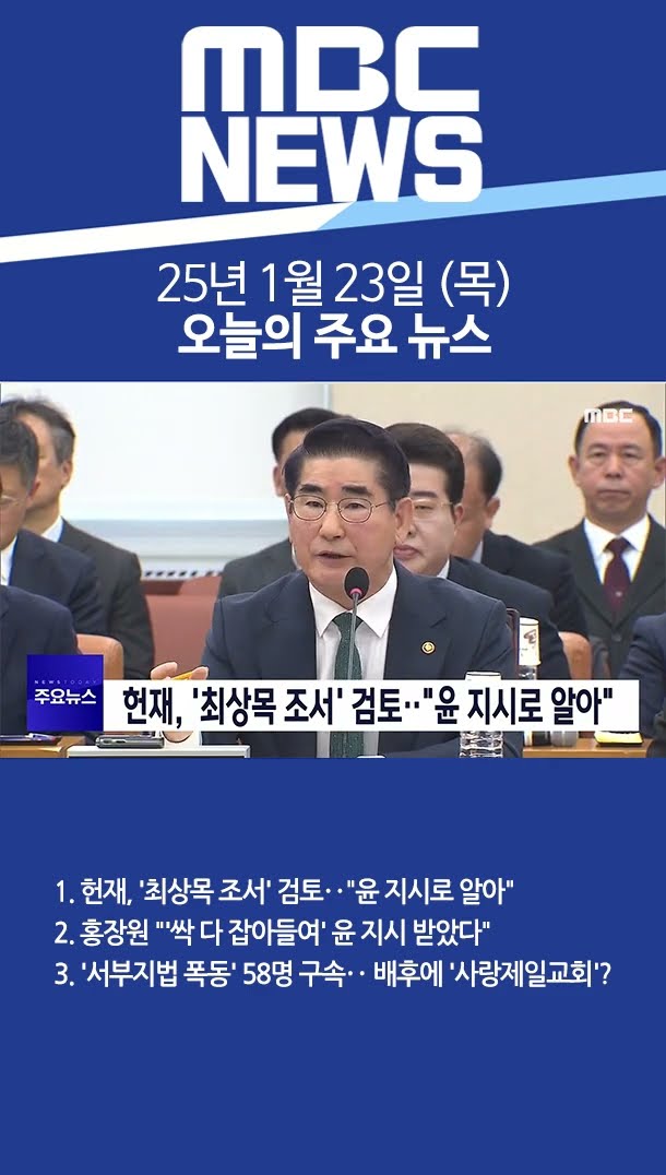 2025년 1월 23일 (목) 오늘의 주요 뉴스 #Shorts