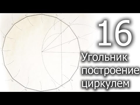 Построение шестнадцатиугольника циркулем